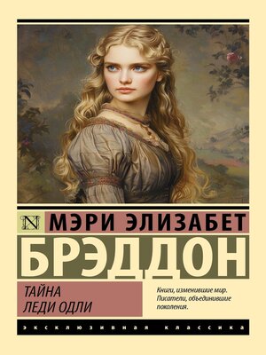 cover image of Тайна леди Одли